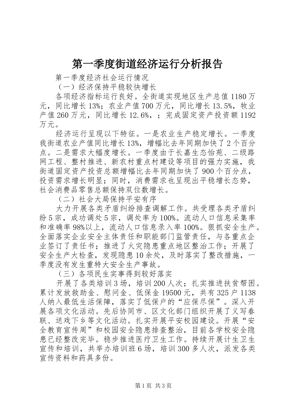 第一季度街道经济运行分析报告_第1页