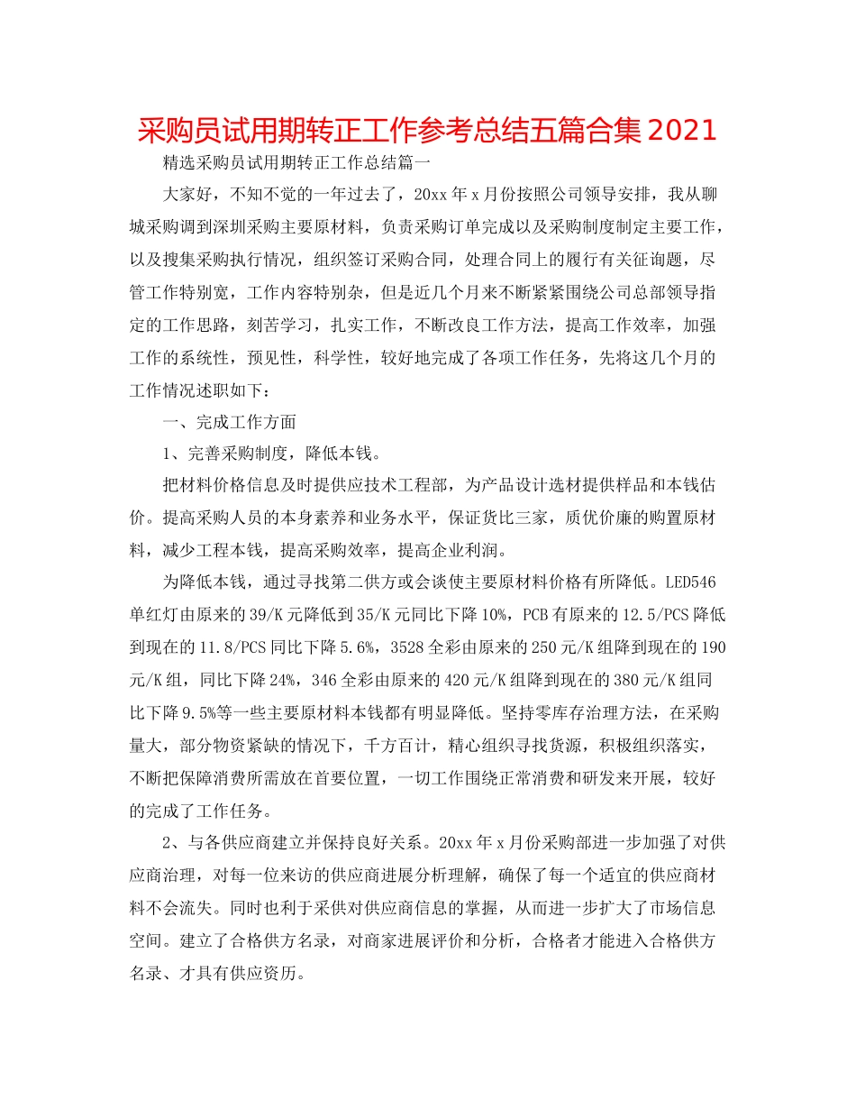 采购员试用期转正工作参考总结五篇合集_第1页