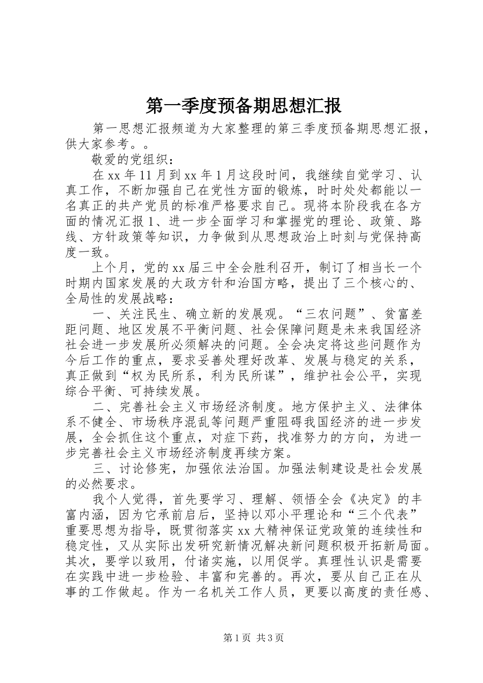 第一季度预备期思想汇报_第1页