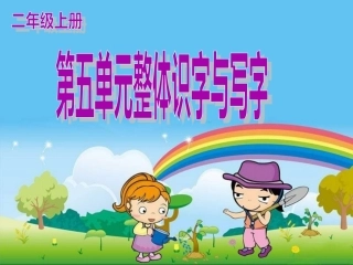 课件－第五单元整体识字与写字PPt