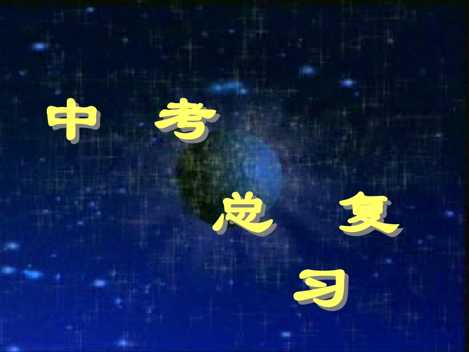 四边形中考总复习课件_第1页