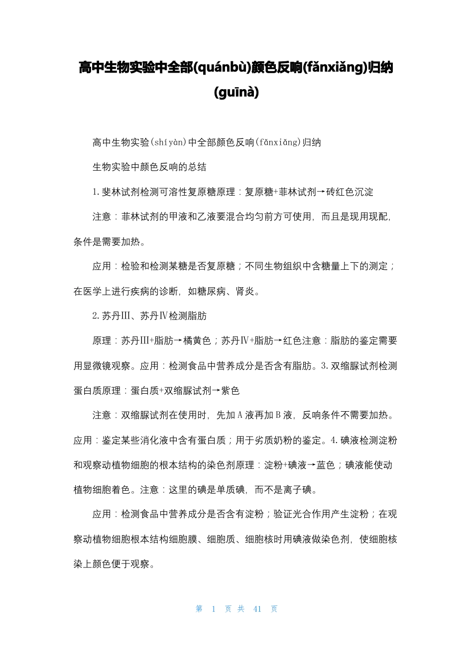 高中生物试验中全部颜色反应归纳_第1页