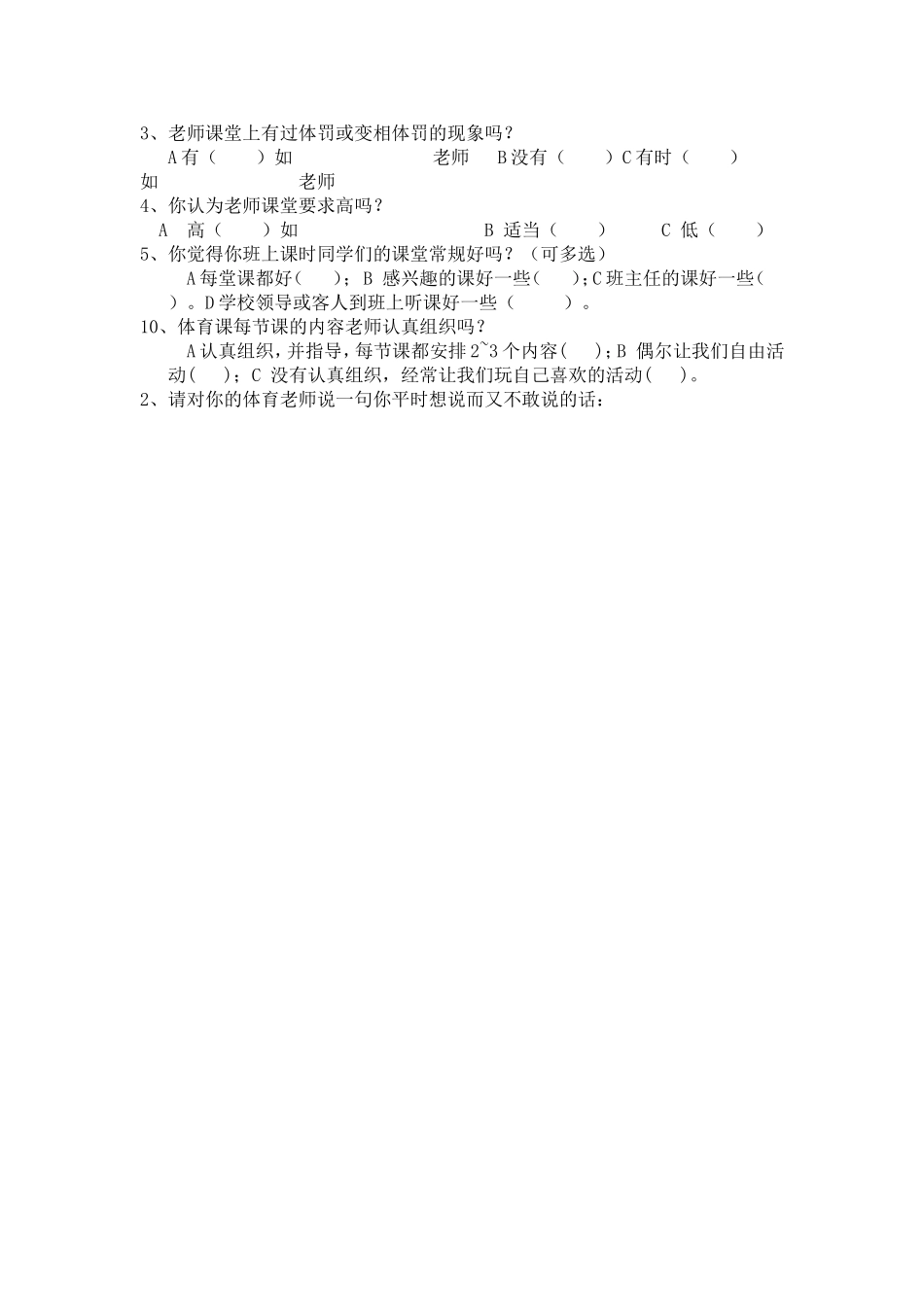 体育教学情况问卷调查表_第2页