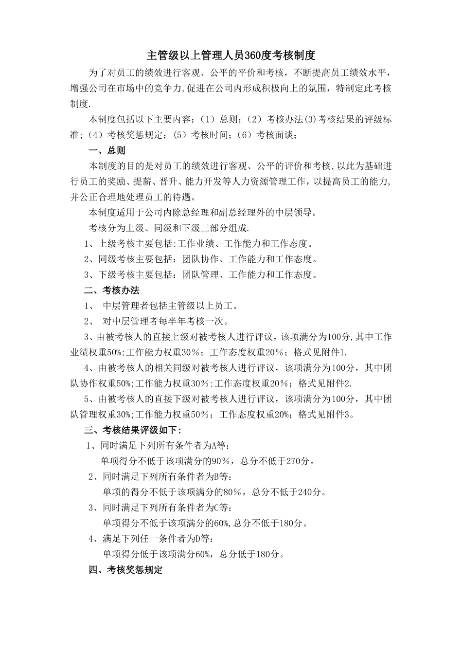 主管级以上管理人员360度考核制度_第1页