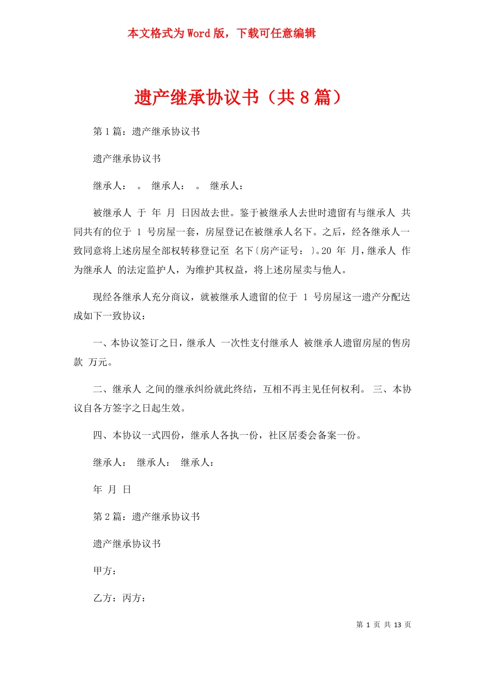 遗产继承协议书共8篇_第1页