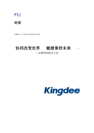 金蝶供应链解决方案.doc