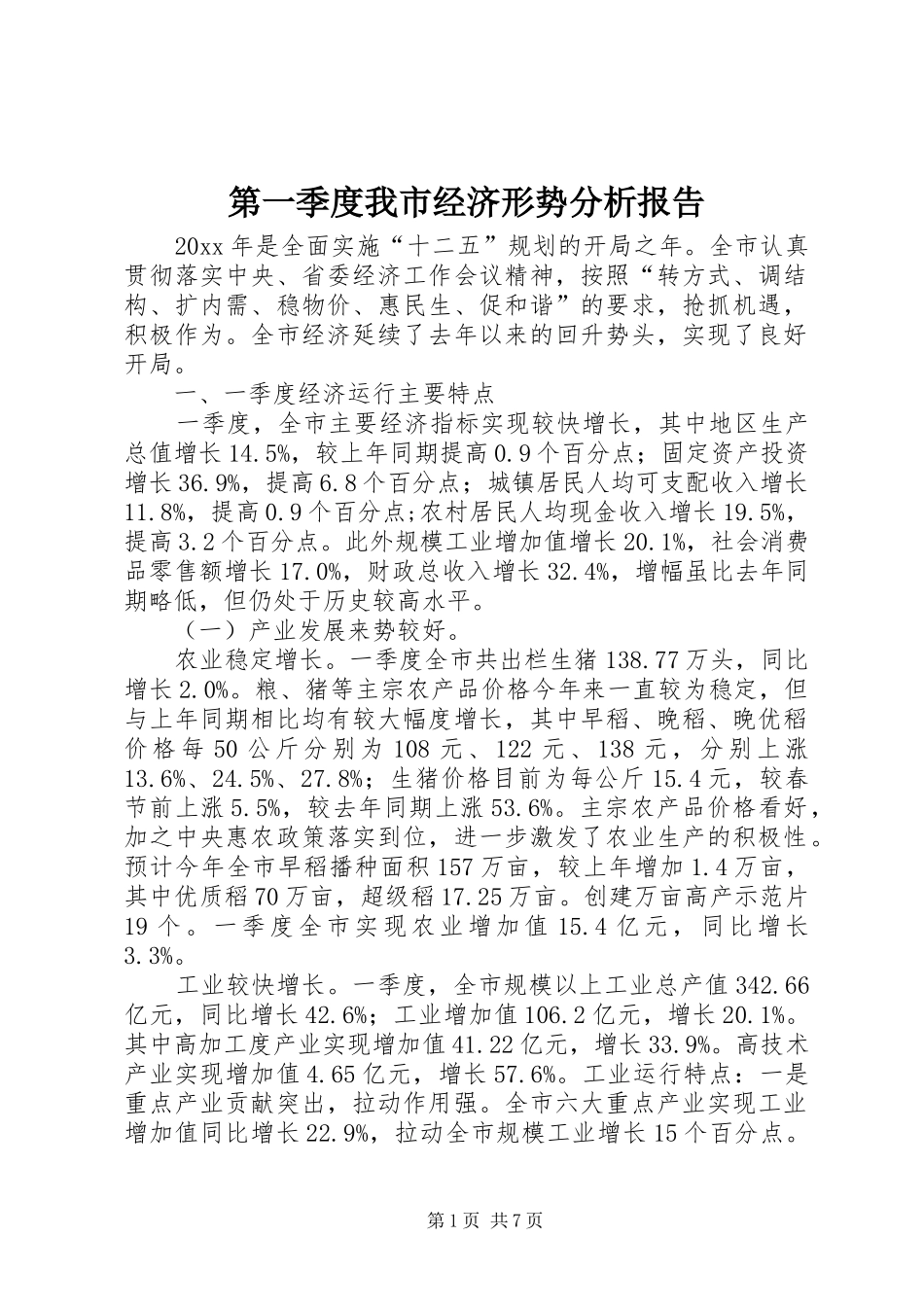 第一季度我市经济形势分析报告_第1页