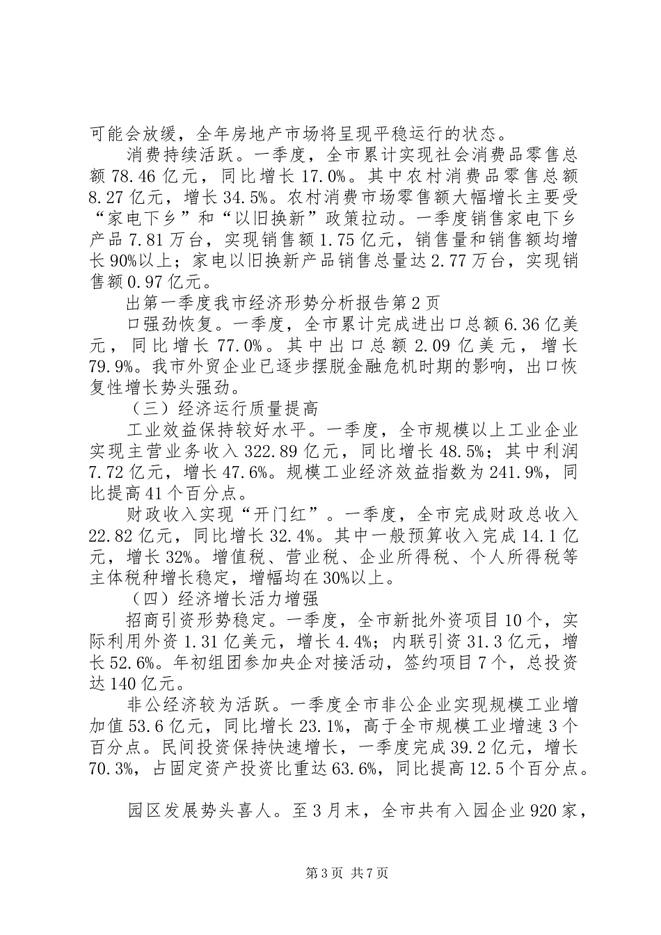 第一季度我市经济形势分析报告_第3页