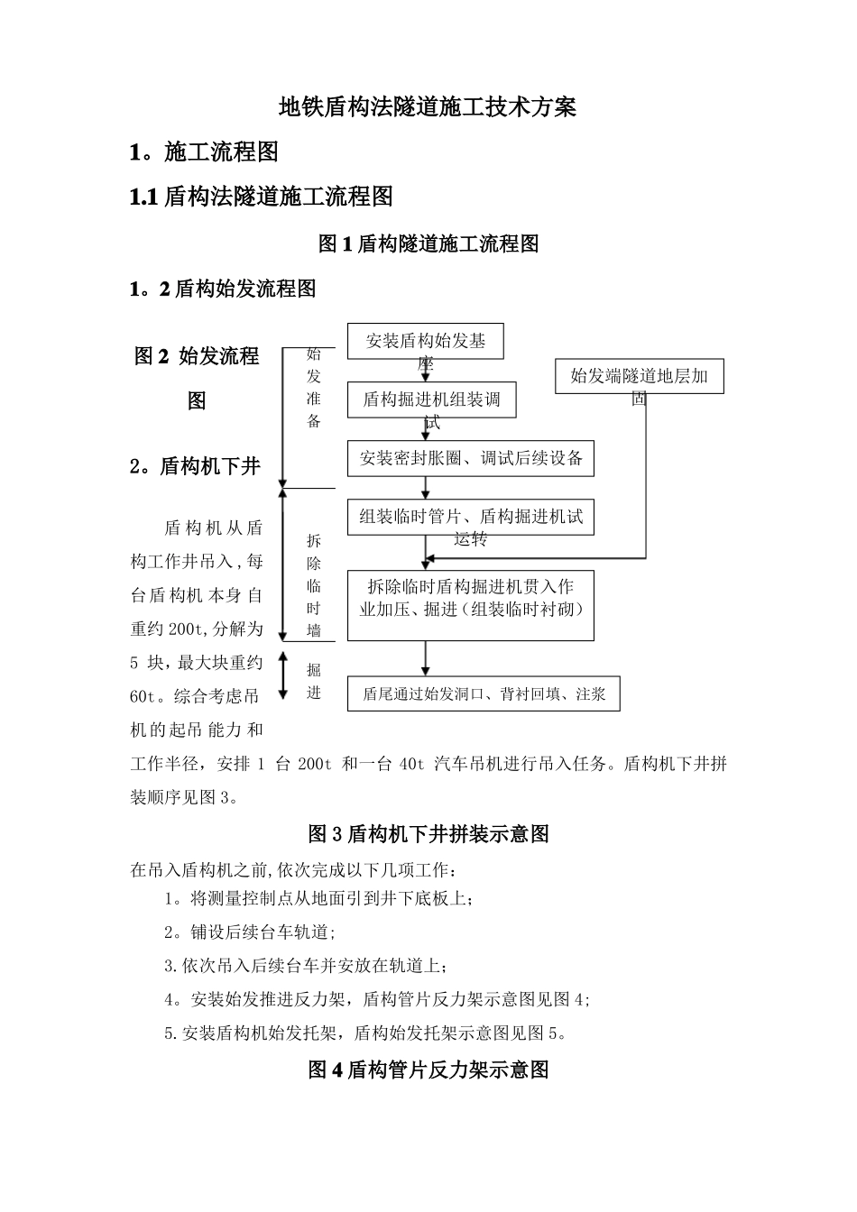 地铁盾构法隧道施工技术方案_第1页
