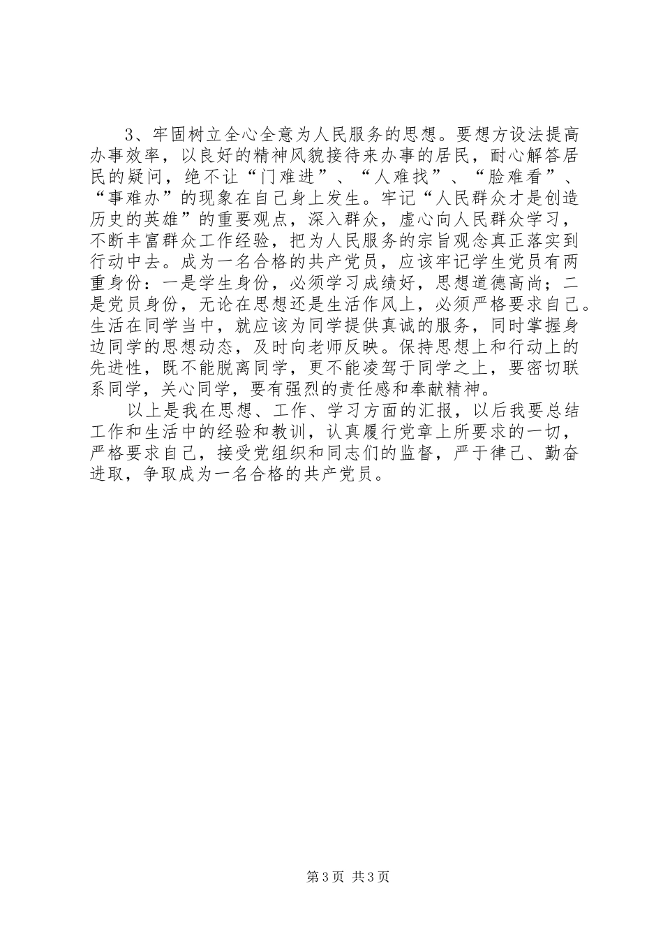 第一季度思想汇报情况_第3页