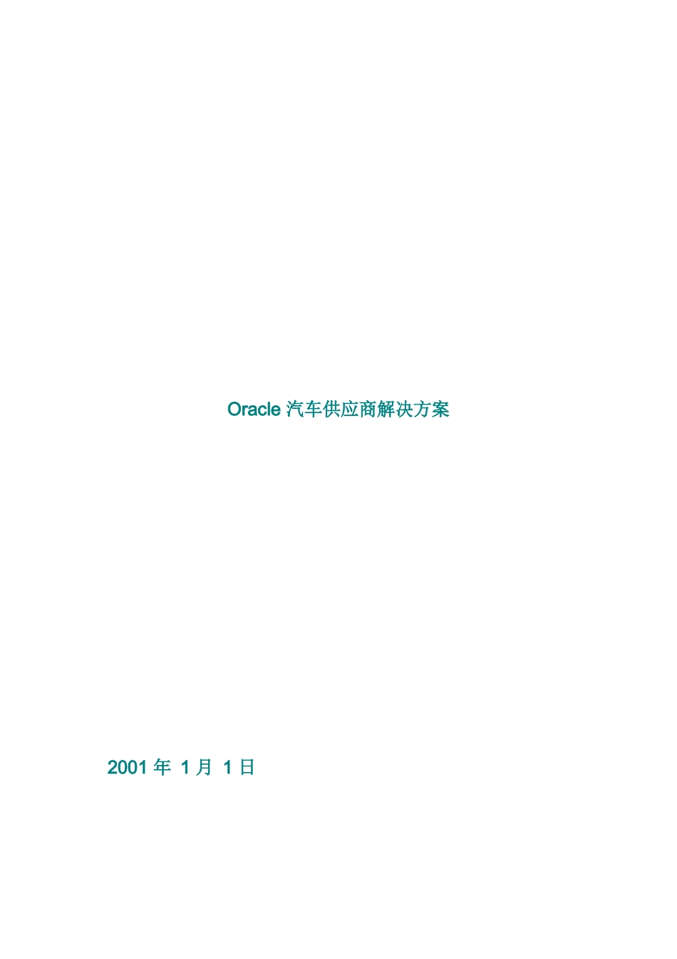Oracle汽车供应商的解决方案_第1页