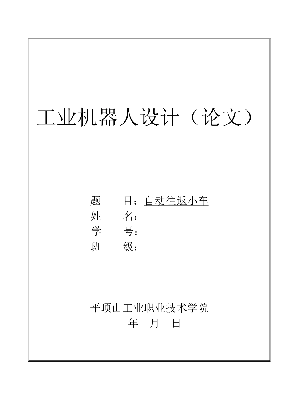工业机器人设计--自动往返小车设计说明书_第1页