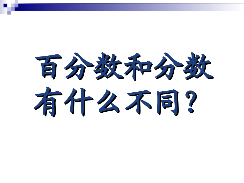 2014百分数的意义_第2页