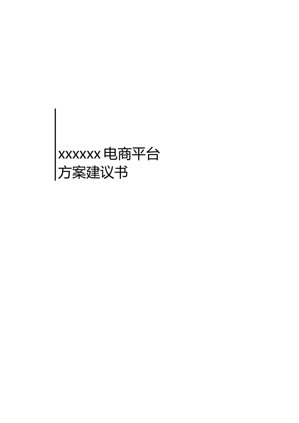 B2C电商平台综合性解决方案_第1页