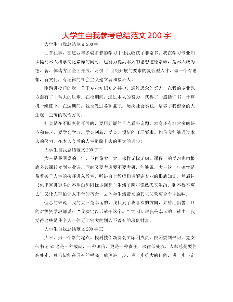 大学生自我参考总结范文200字_第1页