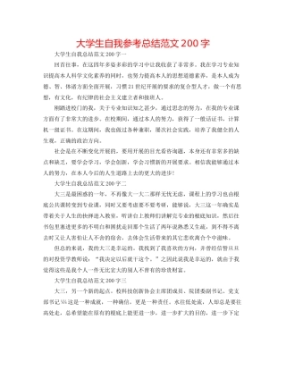 大学生自我参考总结范文200字