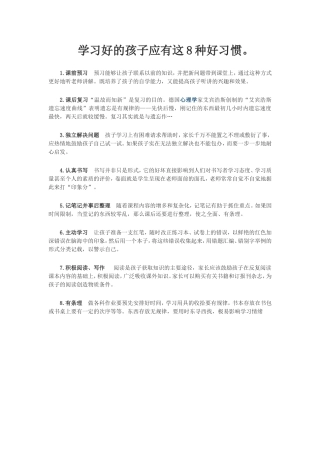学习好的孩子的习惯