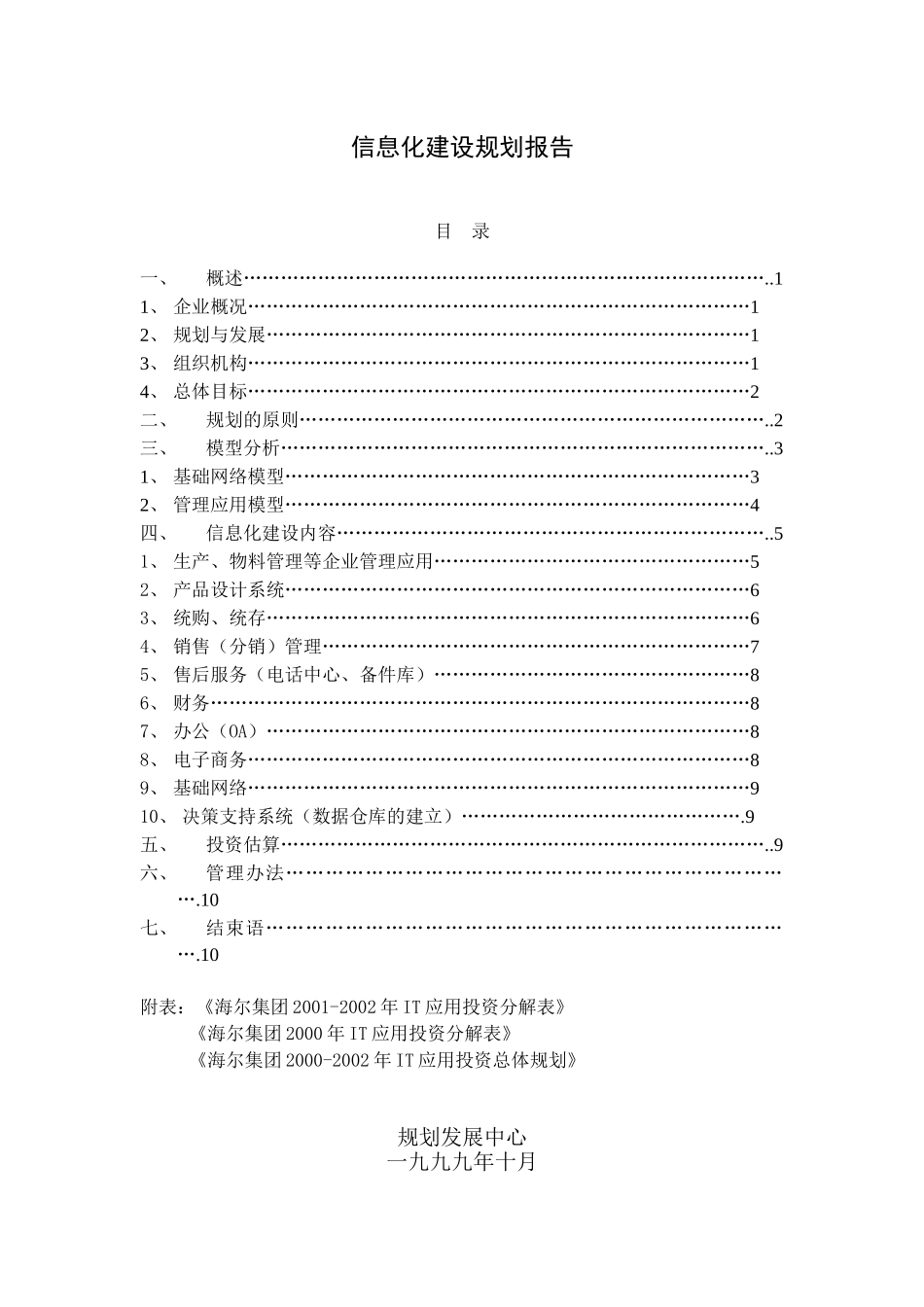 海尔集团信息化建设规划报告_第1页