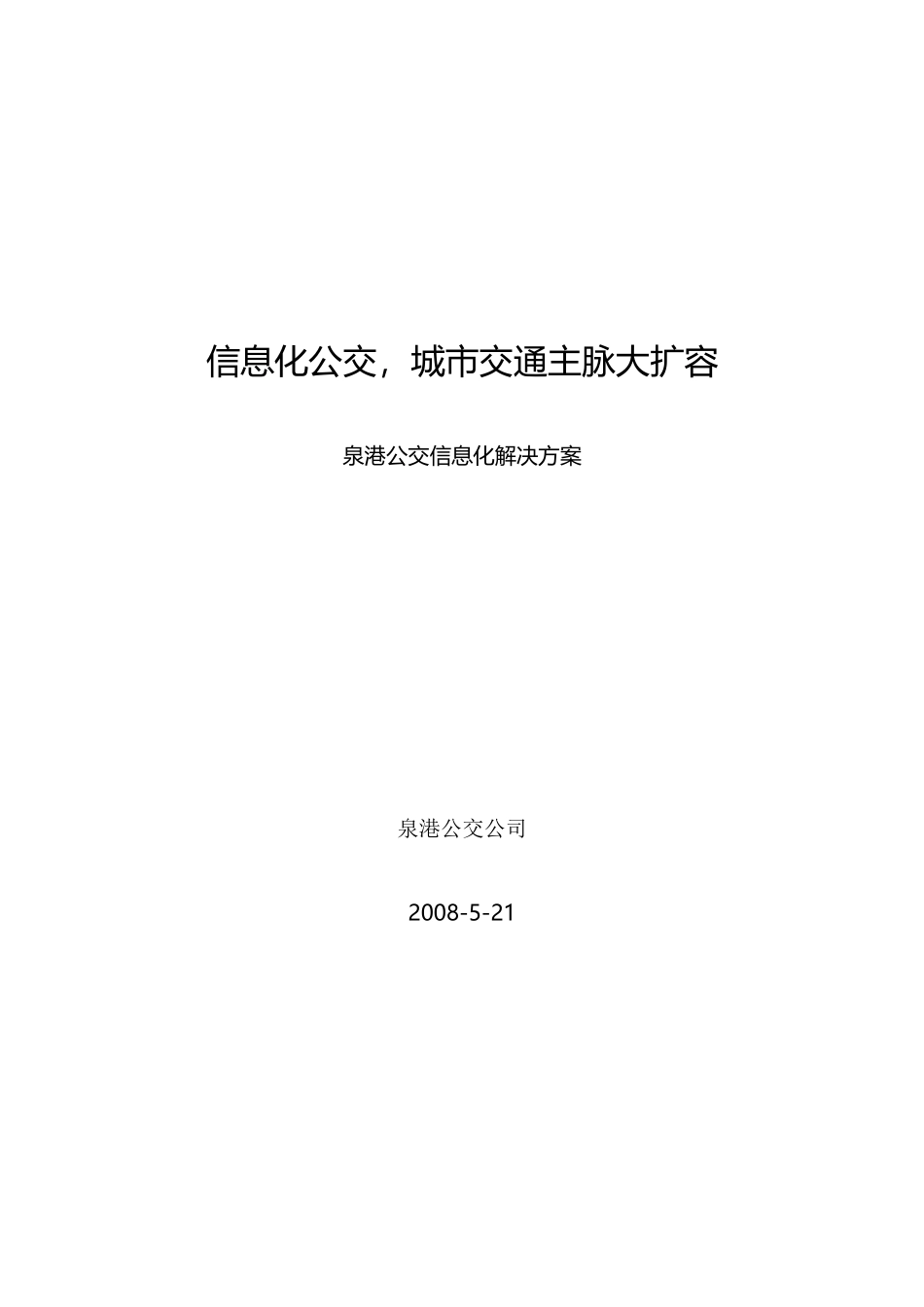 公交信息化解决方案_第1页