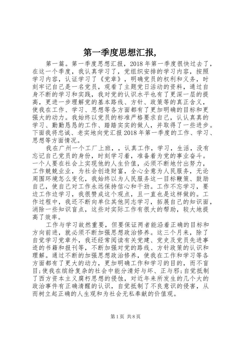 第一季度思想汇报,_第1页