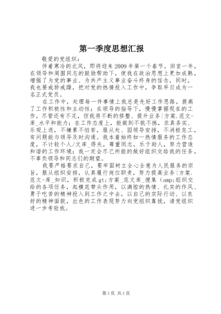第一季度思想汇报