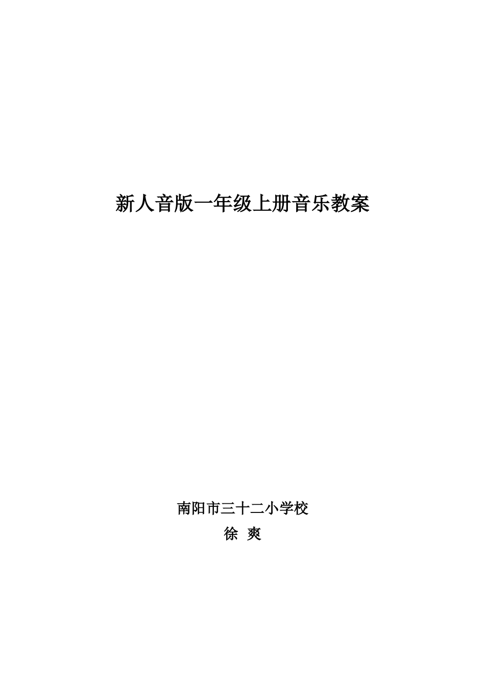 新人音版一年级上册音乐教案_第1页