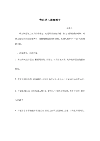 大班幼儿德育教育