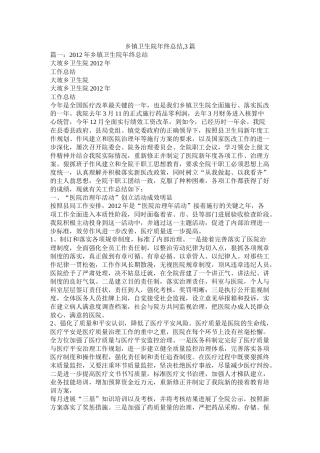 乡镇卫生院年终总结3篇