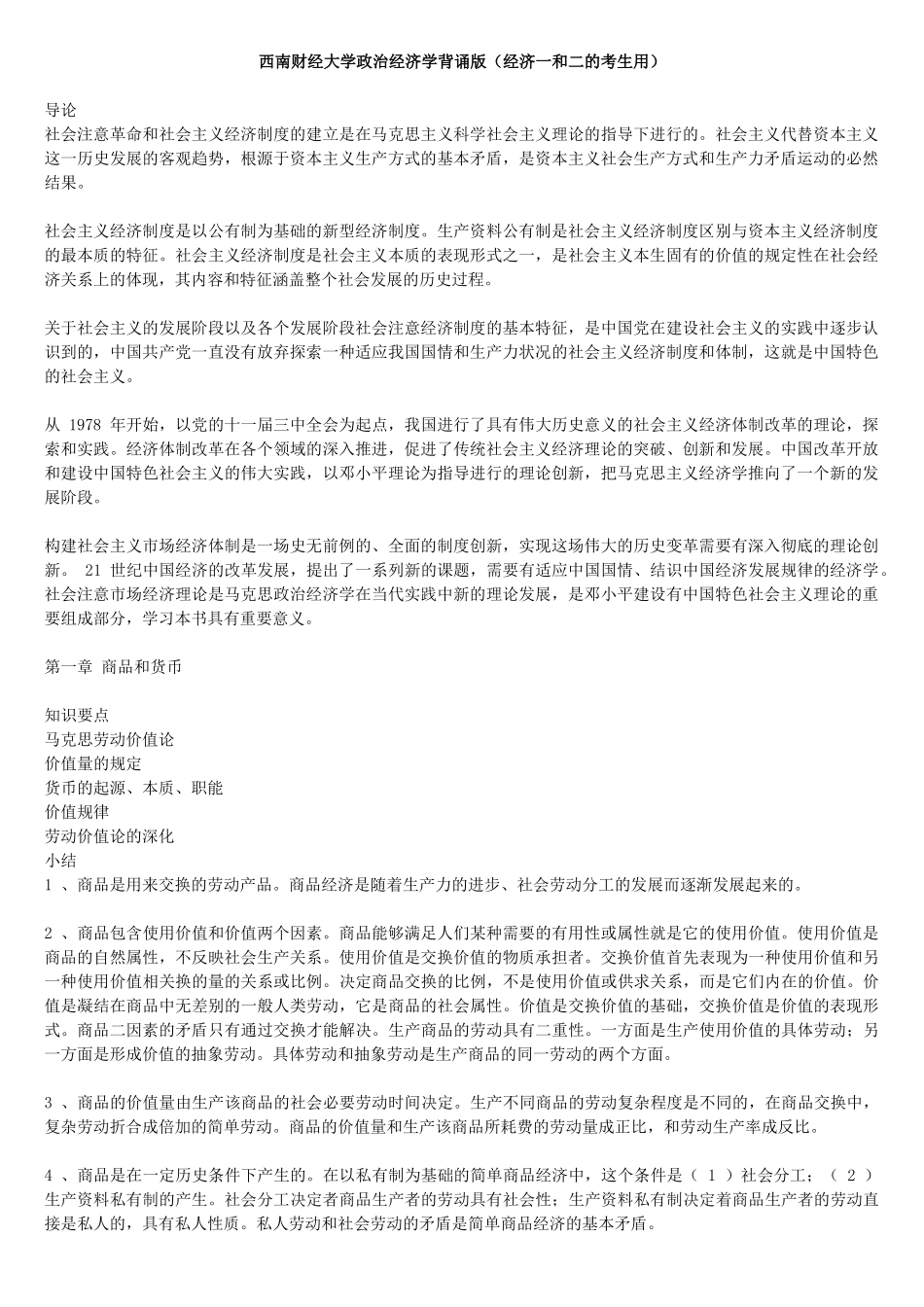 西财政治经济学金版背诵_第1页
