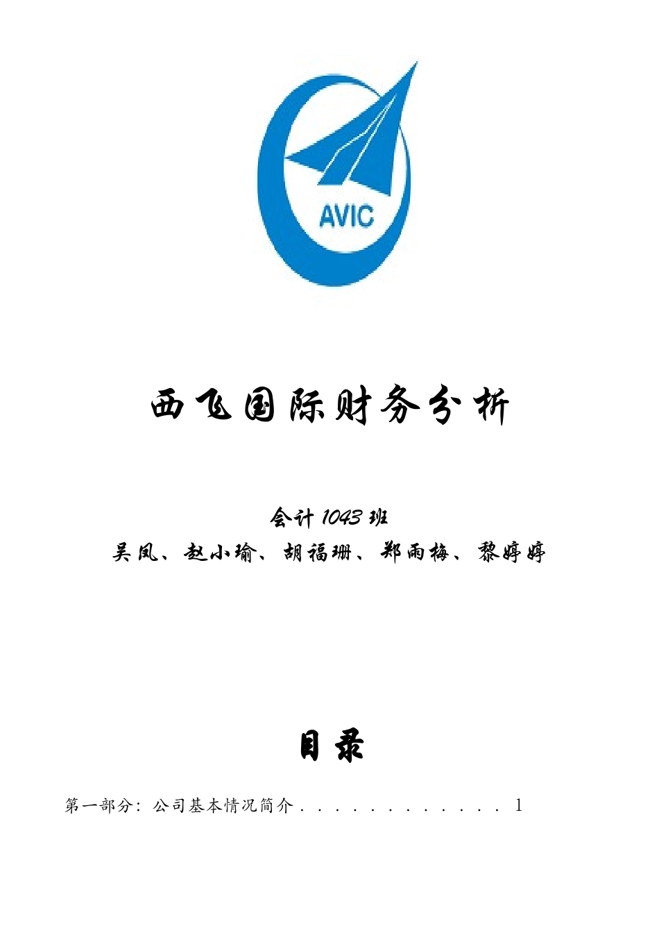 西飞国际财务分析_第1页