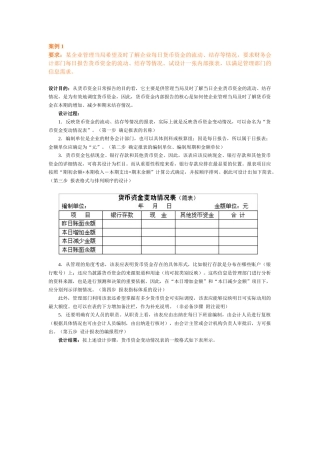 要求某企业管理当局希望及时了解企业每日货币资金的流...