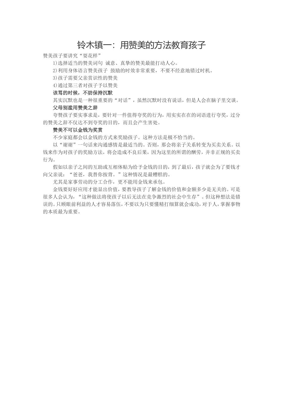 铃木镇一用赞美的方法教育孩子_第1页