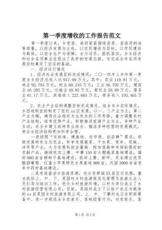 第一季度增收的工作报告范文