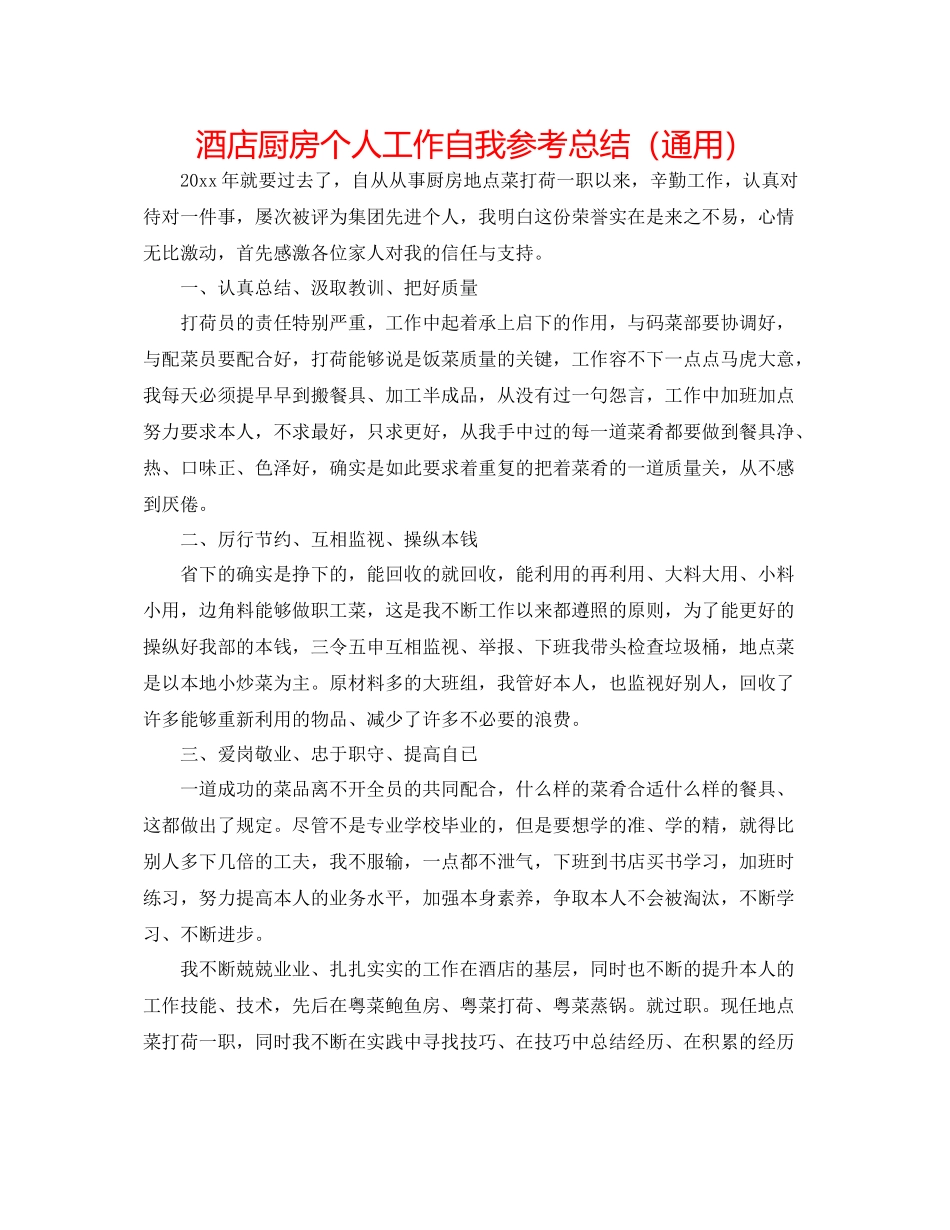 酒店厨房个人工作自我参考总结（通用）_第1页