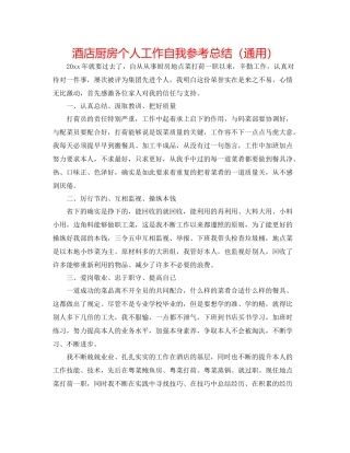 酒店厨房个人工作自我参考总结（通用）
