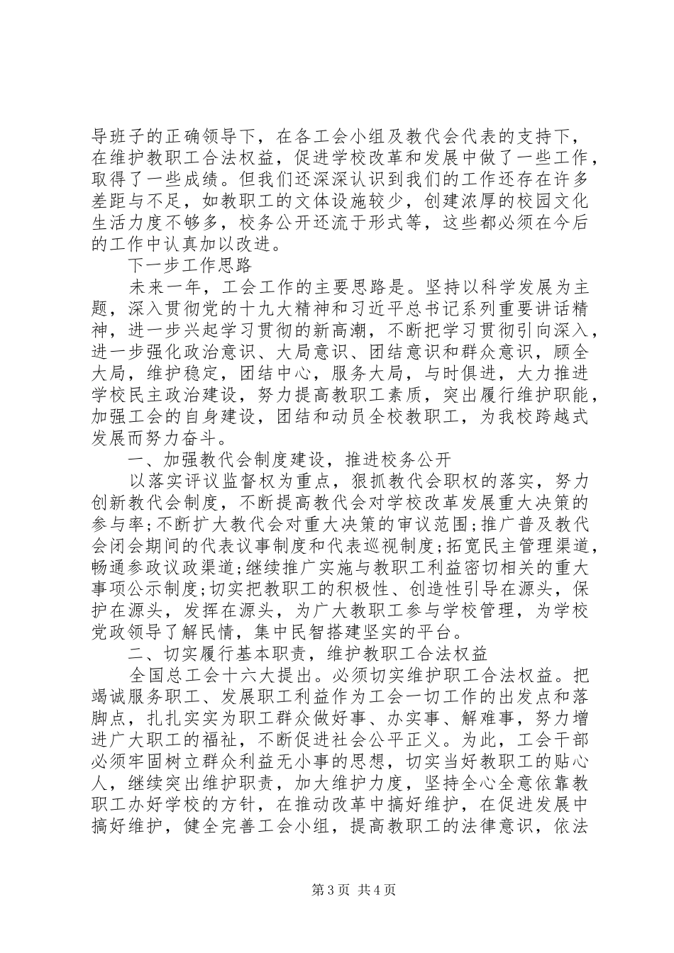 第一初级中学第四届工会委员会换届工作报告_第3页