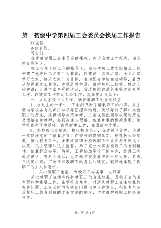 第一初级中学第四届工会委员会换届工作报告
