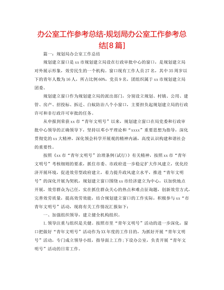 办公室工作参考总结规划局办公室工作参考总结[8篇]_第1页