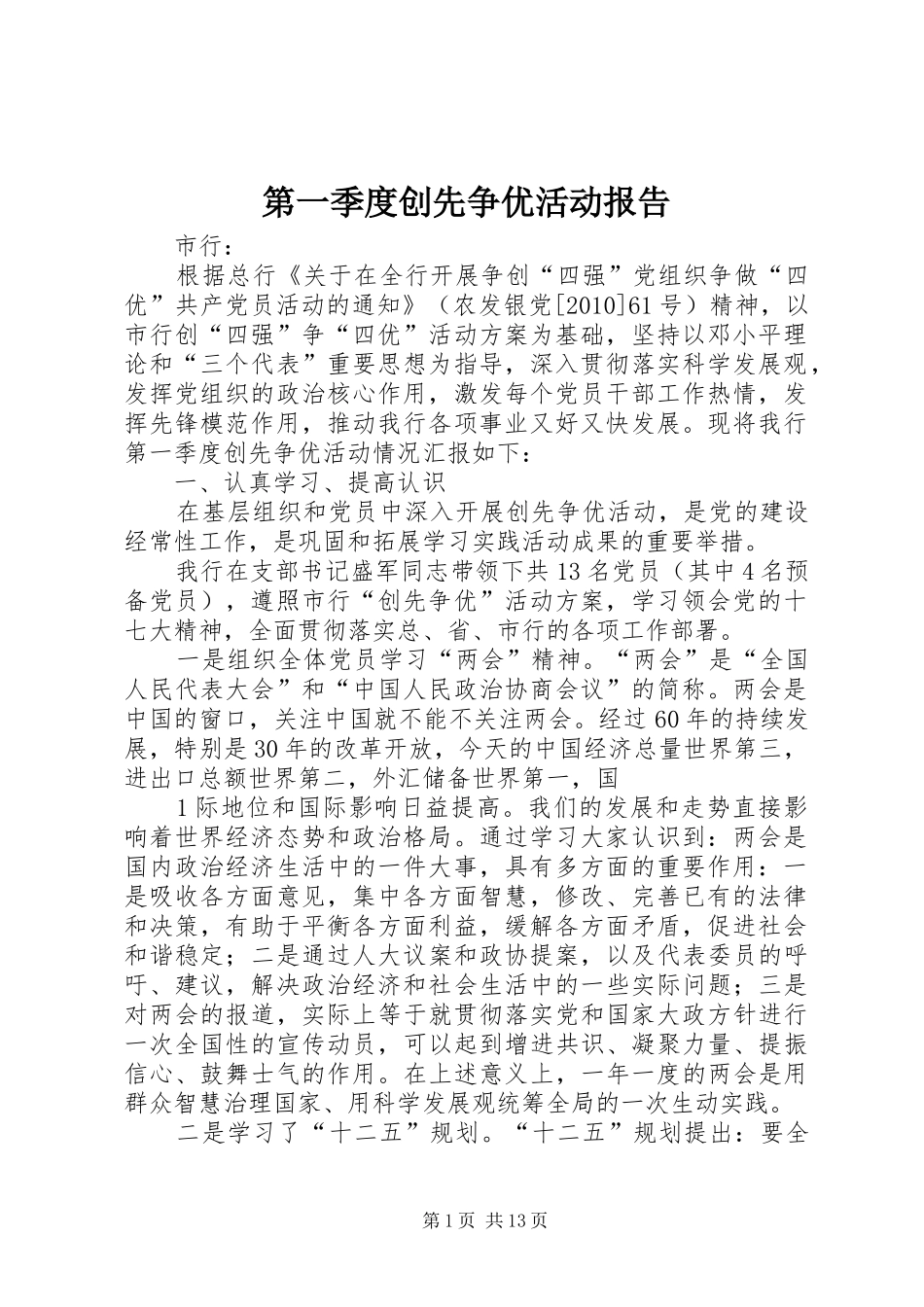 第一季度创先争优活动报告_第1页