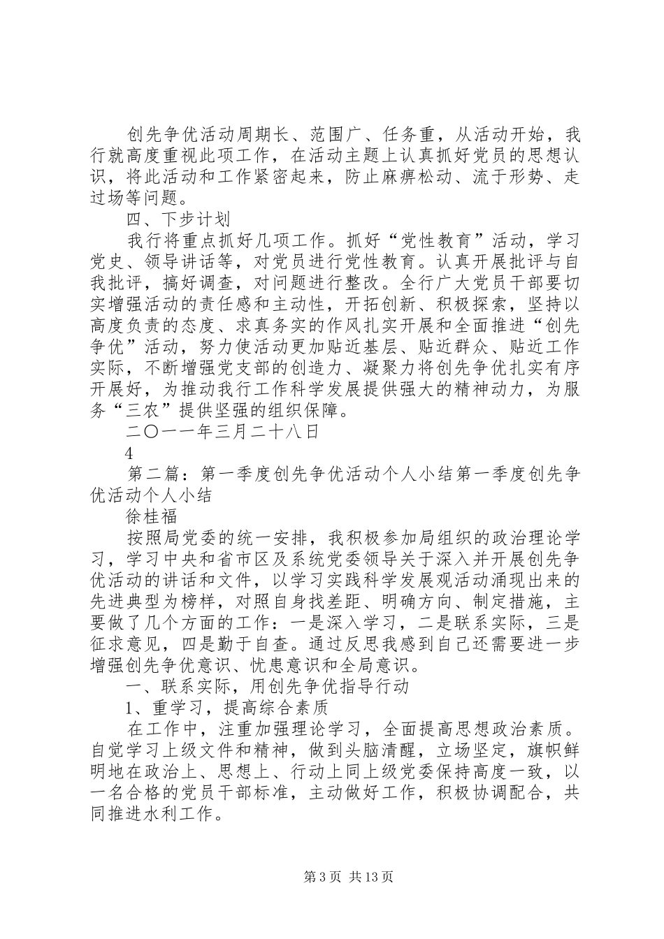 第一季度创先争优活动报告_第3页
