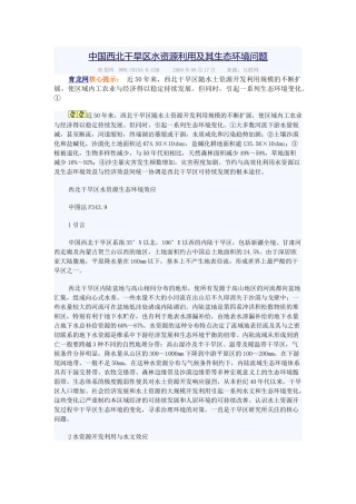 西部干旱地区水资源可持续开发利用问题研究