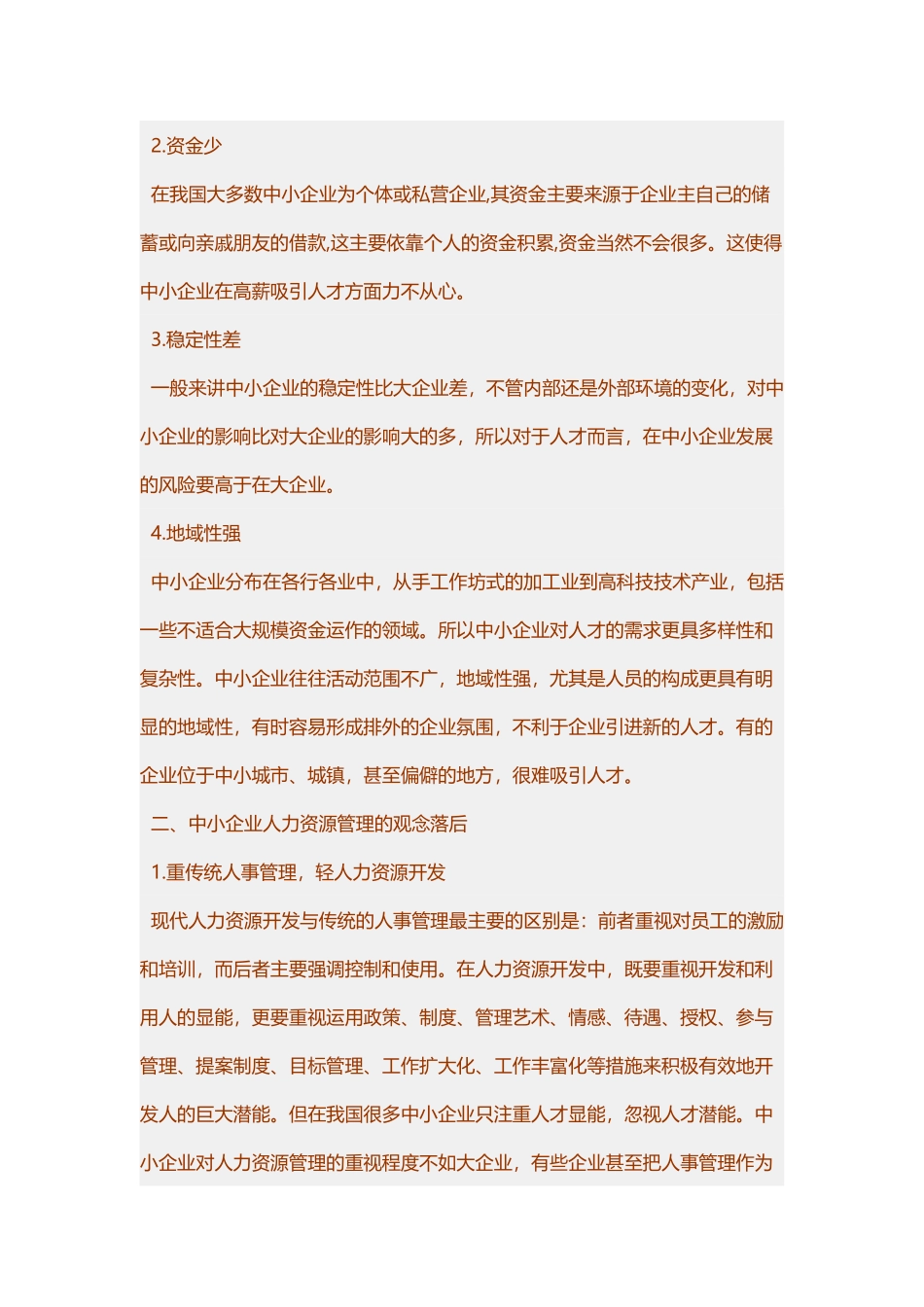 要分析我国中小企业人力资源管理中的短板问题_第2页