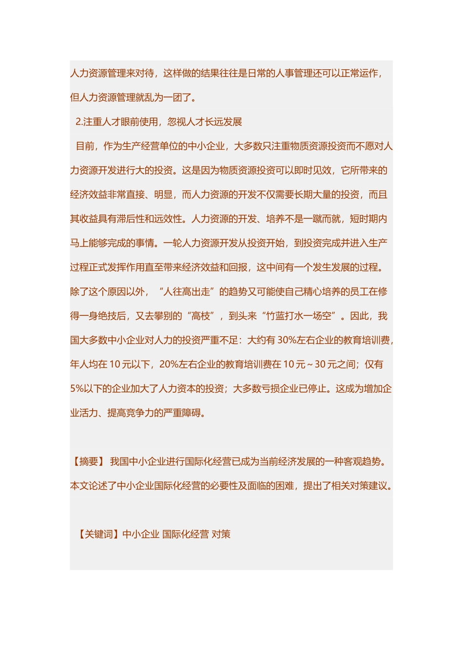 要分析我国中小企业人力资源管理中的短板问题_第3页