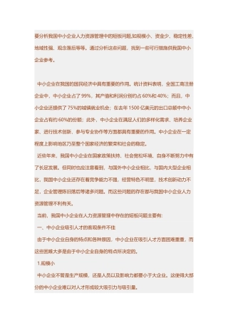 要分析我国中小企业人力资源管理中的短板问题
