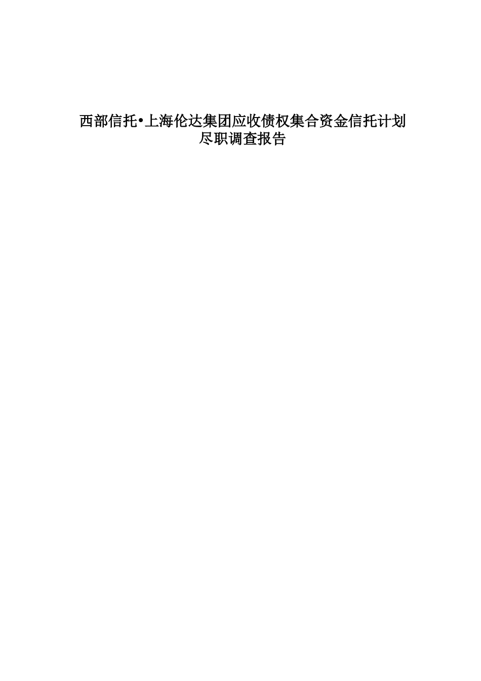 西部信托上海伦达集团应收债权集合资金信托计划尽调报告_第1页
