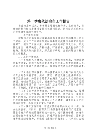 第一季度依法治市工作报告