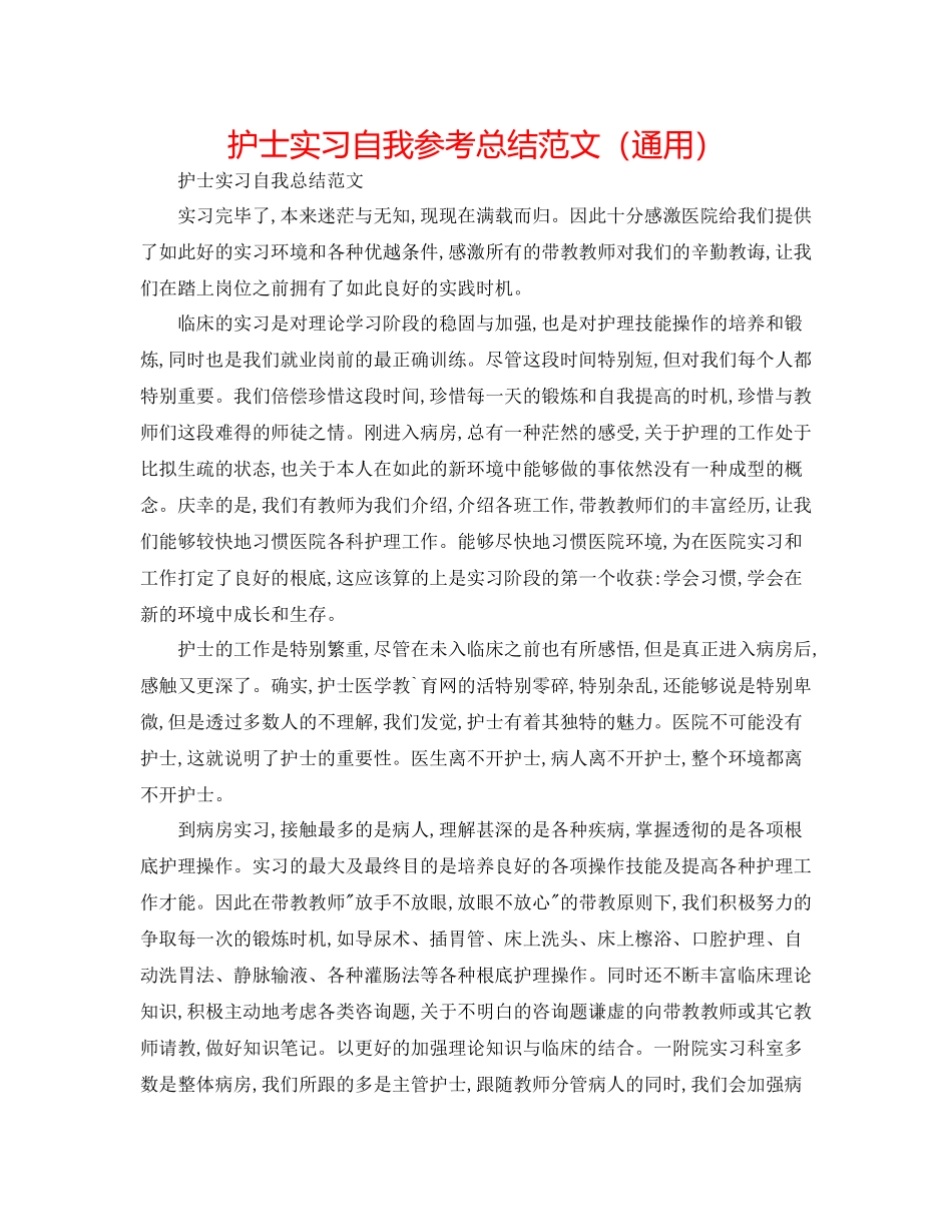 护士实习自我参考总结范文（通用）_第1页