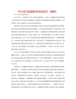 护士实习自我参考总结范文（通用）