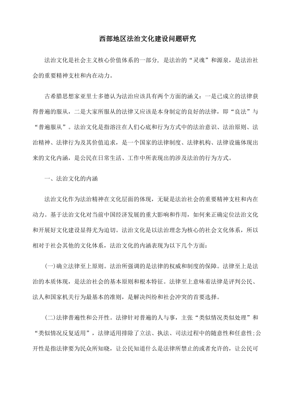 西部地区法治文化建设问题研究_第1页