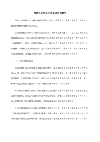 西部地区法治文化建设问题研究